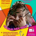 ΠΑΓΚΟΣΜΙΑ ΗΜΕΡΑ ΠΑΙΔΙΟΥ