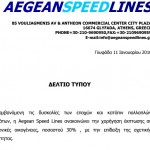 ΝΕΑ ΕΚΠΤΩΣΗ ΣΤΑ ΠΛΟΙΑ