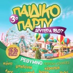 3o ΠΑΙΔΙΚΟ ΠΑΡΤΥ ΤΟΥ ΣΥΛΛΟΓΟΥ