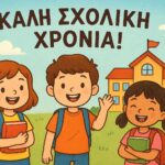 Η νέα σχολική χρονιά ξεκινάει .